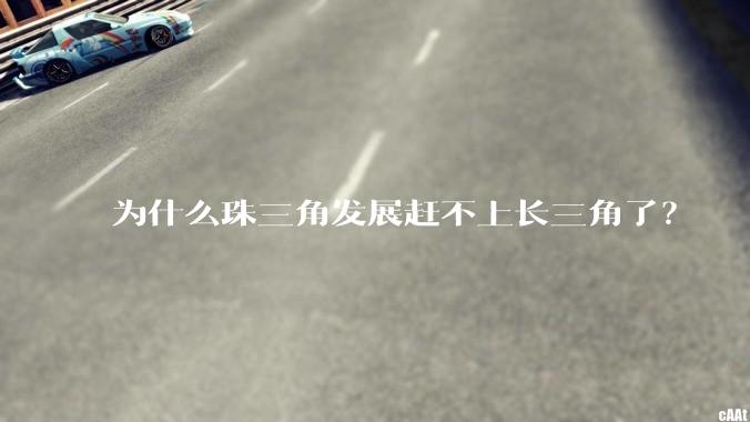 为什么珠三角发展赶不上长三角了？