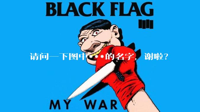 请问一下图中***的名字，谢啦？