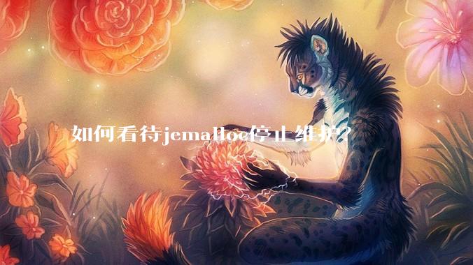 如何看待jemalloc停止维护？
