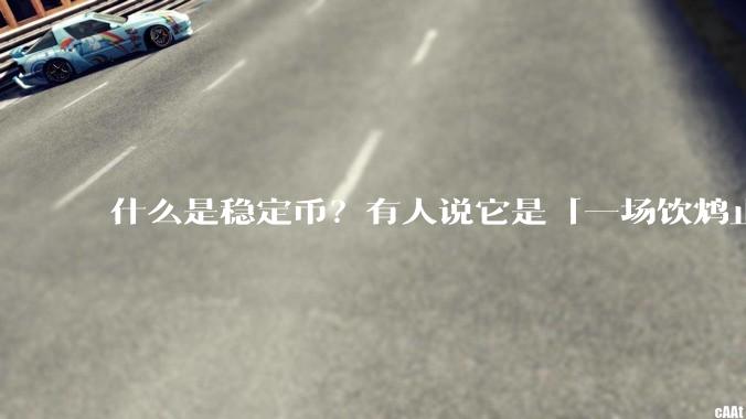 什么是稳定币？有人说它是「一场饮鸩止渴的游戏」，你怎么看？