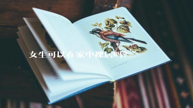 女生可以在家中裸居吗？