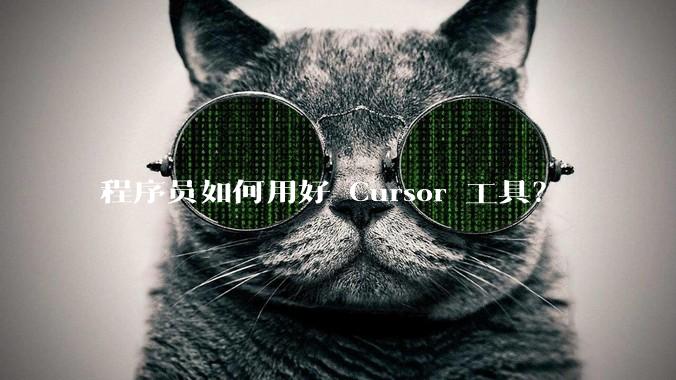 程序员如何用好 Cursor 工具？