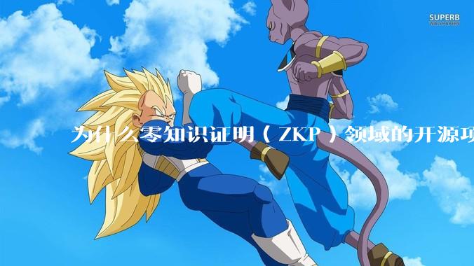 为什么零知识证明（ZKP）领域的开源项目几乎都用Rust实现？