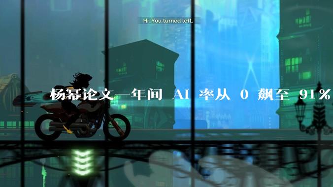 杨幂论文一年间 AI 率从 0 飙至 91%，为什么会这样？AI 查重到底有没有统一标准？