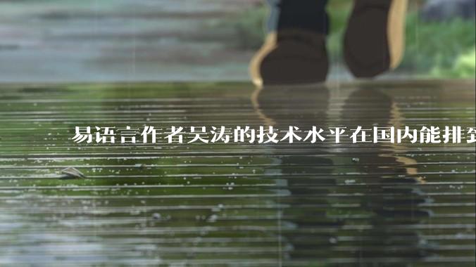 易语言作者吴涛的技术水平在国内能排到什么级别？