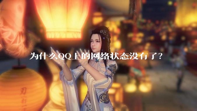 为什么QQ上的网络状态没有了？