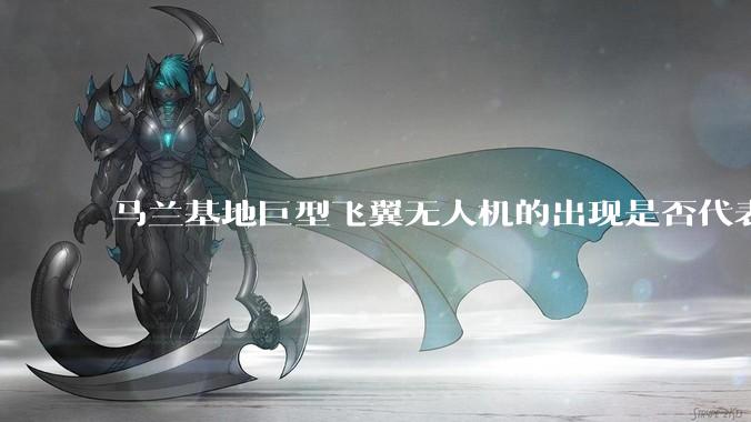 马兰基地巨型飞翼无人机的出现是否代表制造b21 类似物对于中国来说不再是个难题。?