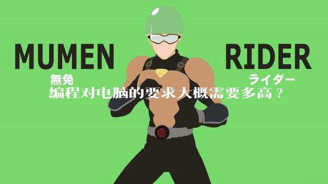 编程对电脑的要求大概需要多高?