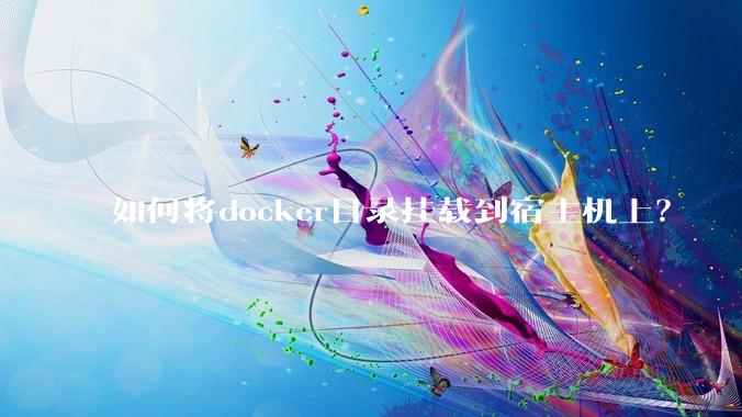 如何将docker目录挂载到宿主机上？