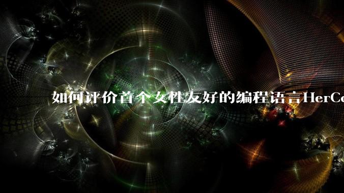 如何评价首个女性友好的编程语言HerCode?