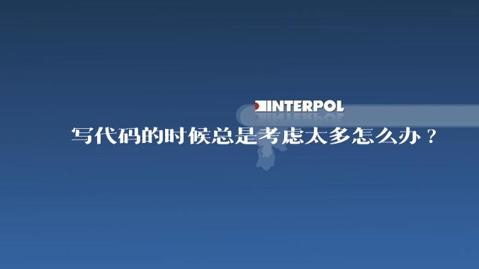 写代码的时候总是考虑太多怎么办?
