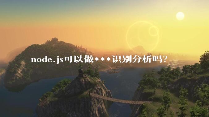 node.js可以做***识别分析吗？