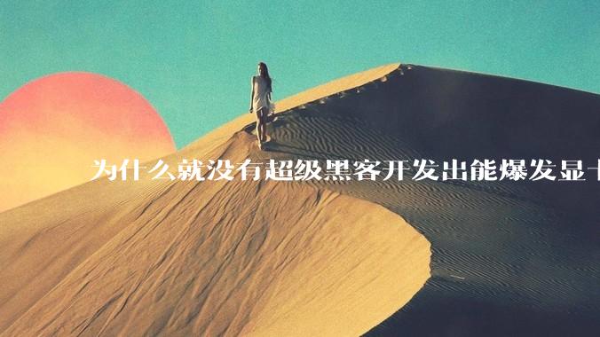 为什么就没有超级黑客开发出能爆发显卡全部能力的驱动呢？
